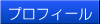 プロフィール