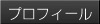 プロフィール