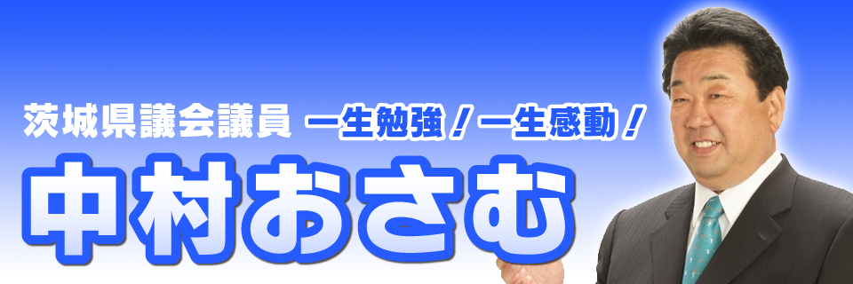 茨城県県議会議院 中村おさむ：一生勉強！一生感動！