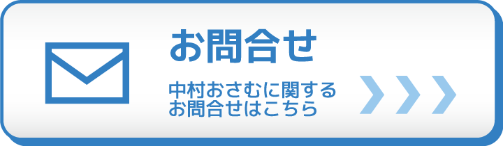 中村おさむに関するお問合せはこちら