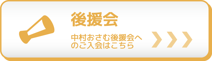 中村おさむ後援会へのご入会はこちら